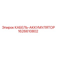 1626610802 КАБЕЛЬ-АККУМУЛЯТОР Epiroc