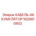 1626610802 КАБЕЛЬ-АККУМУЛЯТОР Epiroc