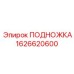 Фото подножки 1626620600 для техники Epiroc