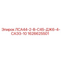 1626625501 ЛСА44-2-В-С45-ДЖ6-4-САЭ3-10 Epiroc