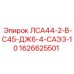 1626625501 ЛСА44-2-В-С45-ДЖ6-4-САЭ3-10 Epiroc
