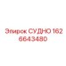 Специализированный топливный бак Epiroc артикул 1626643480