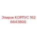 1626643800 КОРПУС (Epiroc)