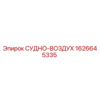 1626645335 СУДНО-ВОЗДУХ Epiroc