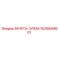 1626649601 МУФТА-ЭЛЕМ Epiroc