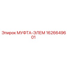 1626649601 МУФТА-ЭЛЕМ Epiroc
