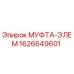 1626649601 МУФТА-ЭЛЕМ Epiroc