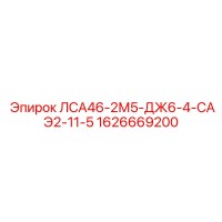 1626669200 ЛСА46-2М5-ДЖ6-4-САЭ2-11-5 Epiroc