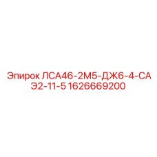 1626669200 ЛСА46-2М5-ДЖ6-4-САЭ2-11-5 Epiroc
