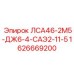 1626669200 ЛСА46-2М5-ДЖ6-4-САЭ2-11-5 Epiroc