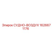 1626671176 СУДНО-ВОЗДУХ Epiroc