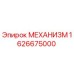 1626675000 МЕХАНИЗМ Epiroc