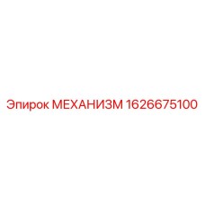 1626675100 МЕХАНИЗМ Epiroc