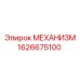1626675100 МЕХАНИЗМ Epiroc