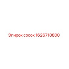 1626710800 сосок Epiroc