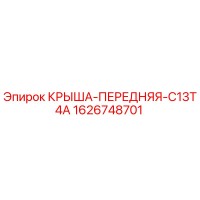 1626748701 КРЫША-ПЕРЕДНЯЯ-C13T4A Epiroc