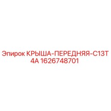 Оригинальная крыша передняя Epiroc артикул 1626748701