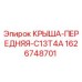 Оригинальная крыша передняя Epiroc артикул 1626748701