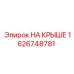 Специализированный модуль Epiroc 1626748781 для монтажа на крыше