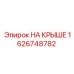 Усиленный кронштейн Epiroc артикул 1626748782 для монтажа на крыше