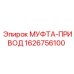 1626756100 МУФТА-ПРИВОД Epiroc