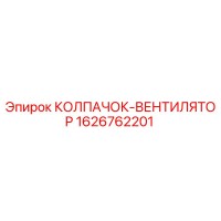 1626762201 КОЛПАЧОК-ВЕНТИЛЯТОР Epiroc