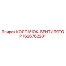 Оригинальный колпачок-вентилятор 1626762201 Epiroc