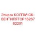 Оригинальный колпачок-вентилятор 1626762201 Epiroc