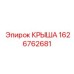 Композитная крыша для техники Epiroc артикул 1626762681