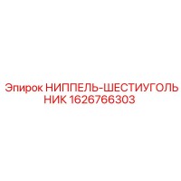 1626766303 НИППЕЛЬ-ШЕСТИУГОЛЬНИК Epiroc
