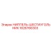 1626766303 НИППЕЛЬ-ШЕСТИУГОЛЬНИК Epiroc