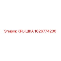 1626774200 КРЫШКА Epiroc