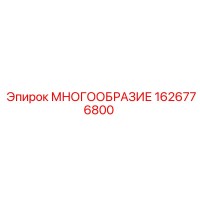1626776800 МНОГООБРАЗИЕ Epiroc