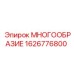 1626776800 МНОГООБРАЗИЕ Epiroc