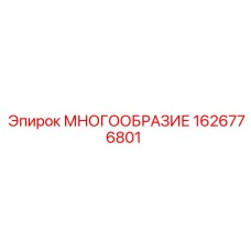 1626776801 МНОГООБРАЗИЕ Epiroc
