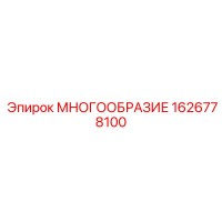 1626778100 МНОГООБРАЗИЕ Epiroc