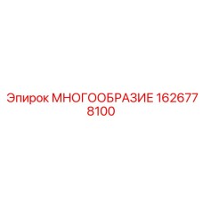 1626778100 МНОГООБРАЗИЕ Epiroc