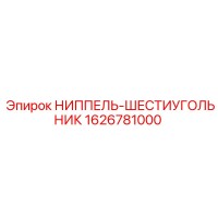1626781000 НИППЕЛЬ-ШЕСТИУГОЛЬНИК Epiroc