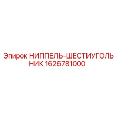 1626781000 НИППЕЛЬ-ШЕСТИУГОЛЬНИК Epiroc
