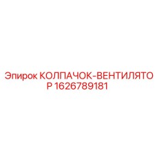 Колпачок системы охлаждения Epiroc артикул 1626789181