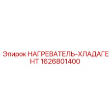 1626801400 НАГРЕВАТЕЛЬ-ХЛАДАГЕНТ Epiroc