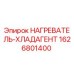 1626801400 НАГРЕВАТЕЛЬ-ХЛАДАГЕНТ Epiroc