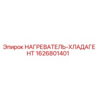1626801401 НАГРЕВАТЕЛЬ-ХЛАДАГЕНТ Epiroc