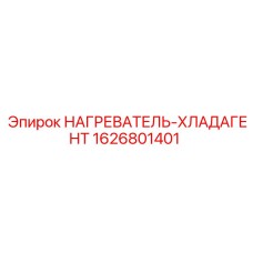1626801401 НАГРЕВАТЕЛЬ-ХЛАДАГЕНТ Epiroc