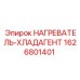 1626801401 НАГРЕВАТЕЛЬ-ХЛАДАГЕНТ Epiroc
