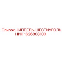 1626808100 НИППЕЛЬ-ШЕСТИУГОЛЬНИК Epiroc