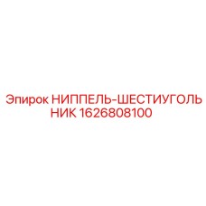 1626808100 НИППЕЛЬ-ШЕСТИУГОЛЬНИК Epiroc