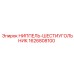1626808100 НИППЕЛЬ-ШЕСТИУГОЛЬНИК Epiroc
