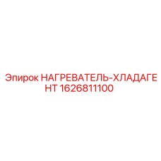1626811100 НАГРЕВАТЕЛЬ-ХЛАДАГЕНТ Epiroc