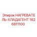1626811100 НАГРЕВАТЕЛЬ-ХЛАДАГЕНТ Epiroc